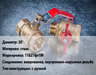 Кран металлический 20 сталь 11Б27фт1М американка, внутренняя-наружная резьба с ручкой